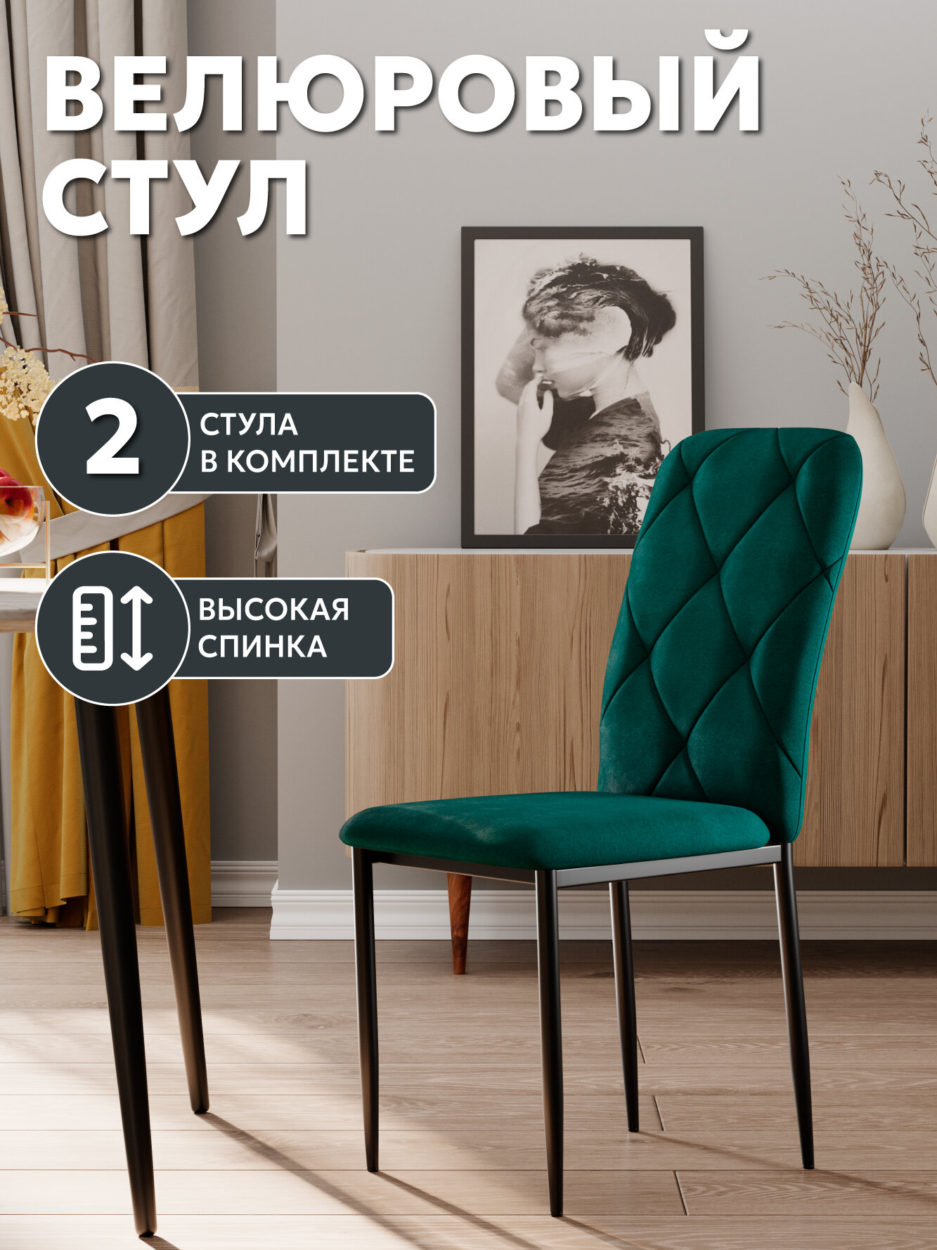 Стул кухонный, StulStol Сати, кухонный, обивка велюр, основание металл, 2 шт, изумрудный