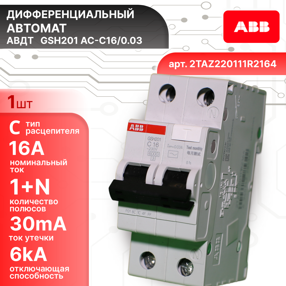 Дифавтомат 2P (1П+N) 16А 6кА 30мА C AC GSH201 2TAZ220111R2164 ABB 1шт