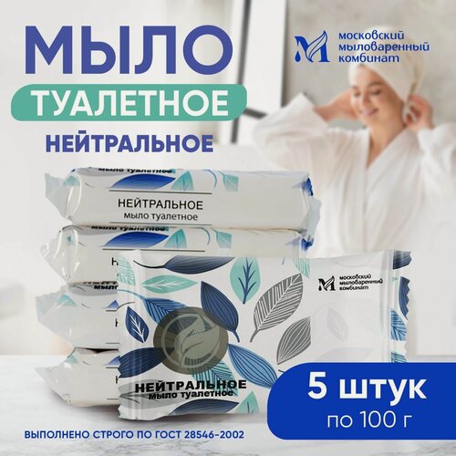 Изображение товара Мыло туалетное твердое, нейтральное 100 гр. 5 штук. Московский мыловаренный комбинат "Нейтральное"