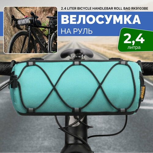 Сумка Rhinowalk RK9103BE, для велосипеда, на руль, 2,4 л, водоотталкивающая, бирюзовая