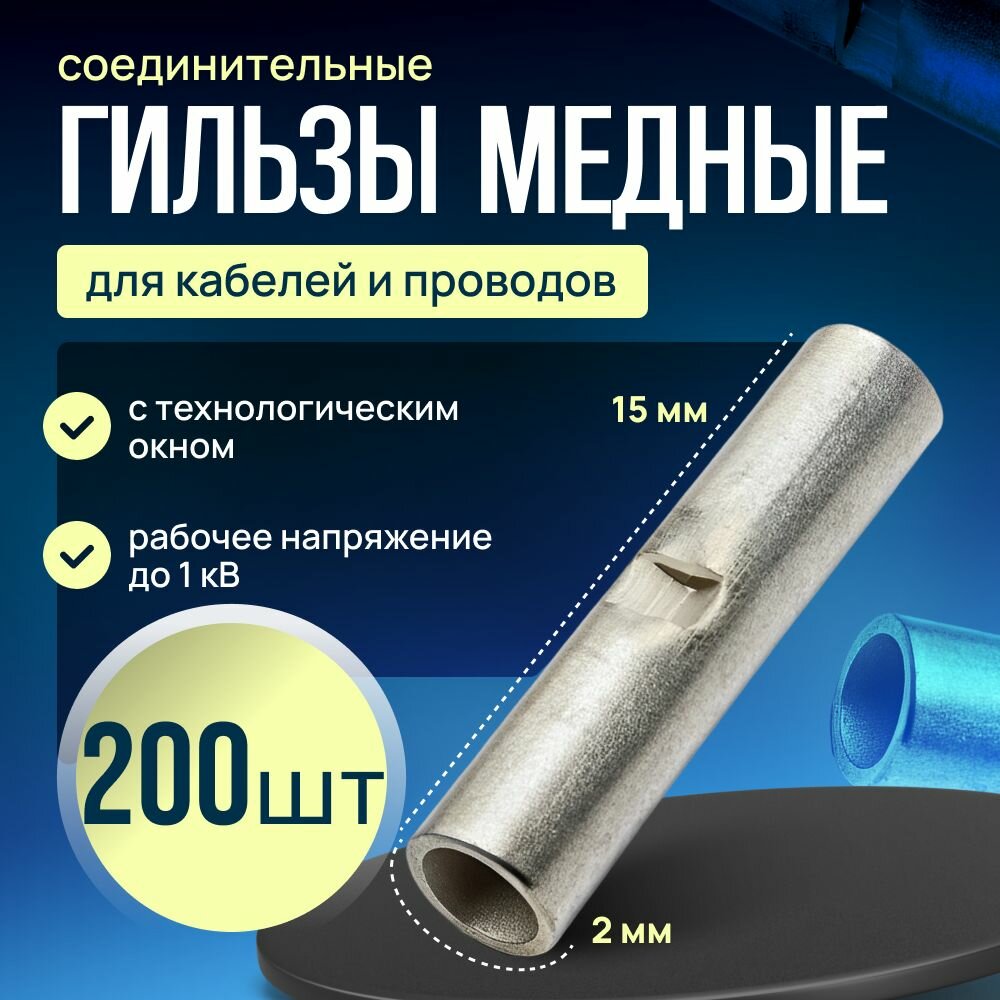 Гильза соединительная для проводов медная луженая 2 мм (200 штук)