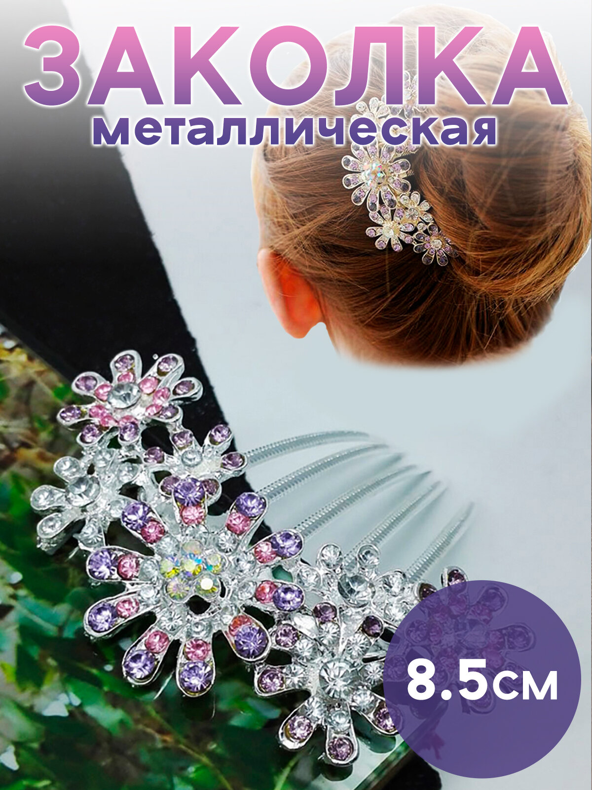 Заколка - гребень для волос со стразами, фиолетовый, 8,5 см
