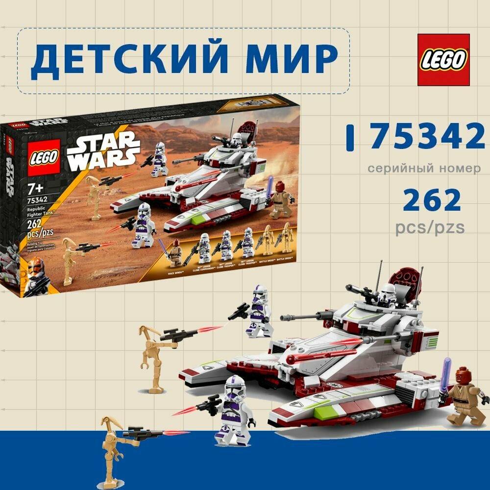 Конструктор LEGO, серии "Star Wars", 75342 Republic Fighter Tank