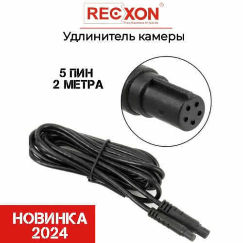 Удлинитель камеры заднего вида 5PIN видео 2метра 1060₽