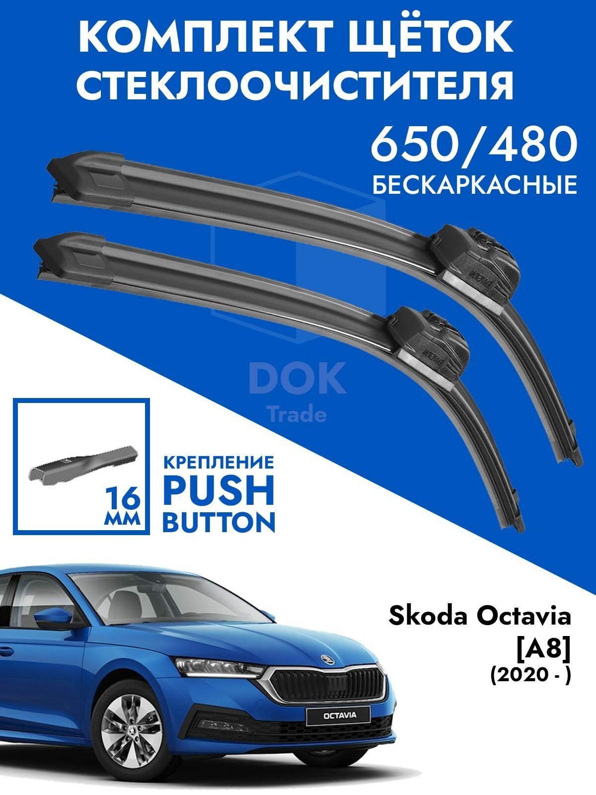 Щетки стеклоочистителя 650 480 Skoda Octavia A8. Комплект дворники 2 шт Шкода Октавия А8