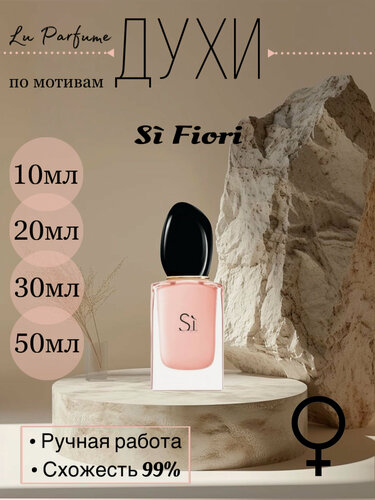 Изображение товара Духи Si Fiori