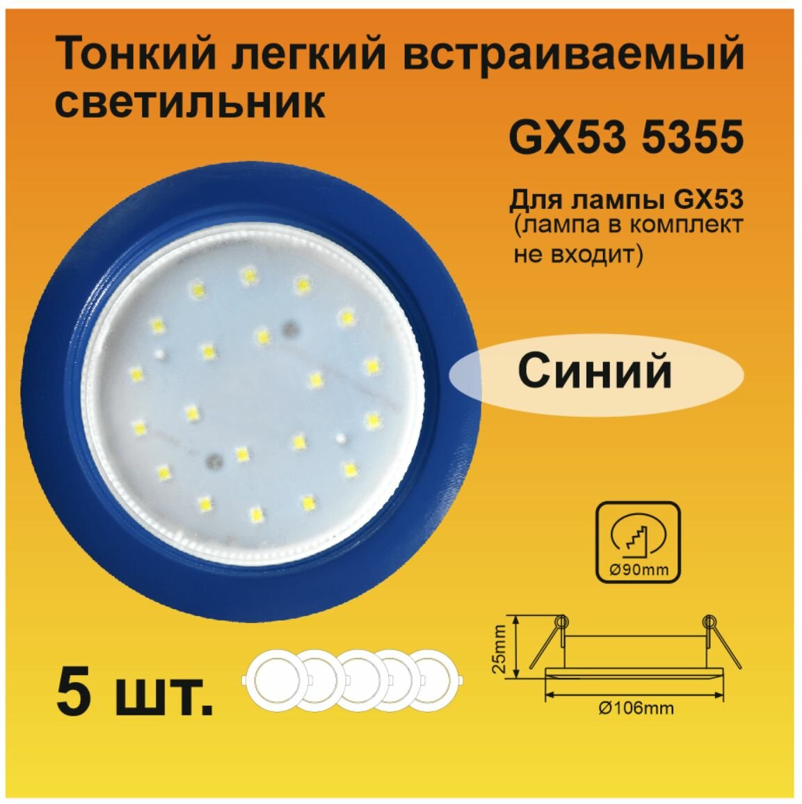 Ecola GX53 5355 Встраиваемый Легкий Синий светильник 25x106 (5 штук)