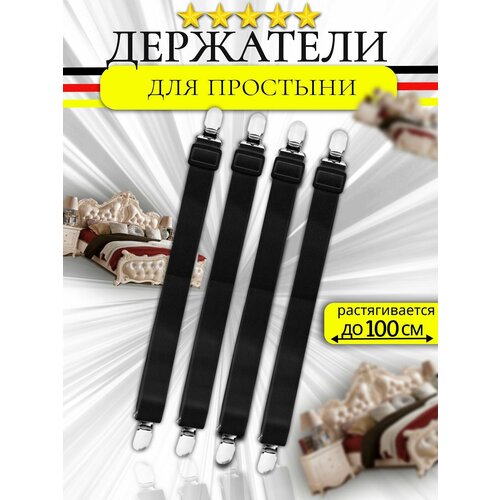 Держатель для простыни черный 4 шт 650₽