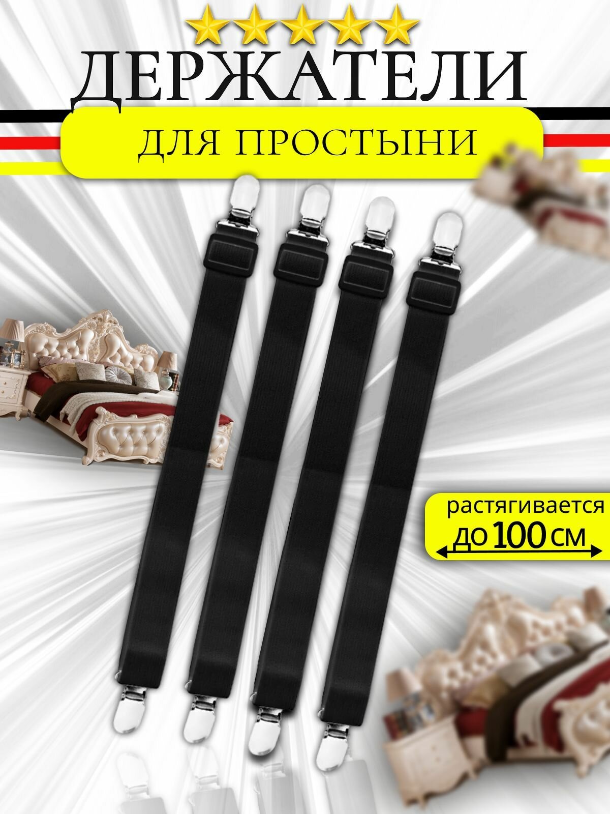 Фиксаторы простыни, для всех типов постельного белья, 4шт, нейлон, полиэстер, хлопок