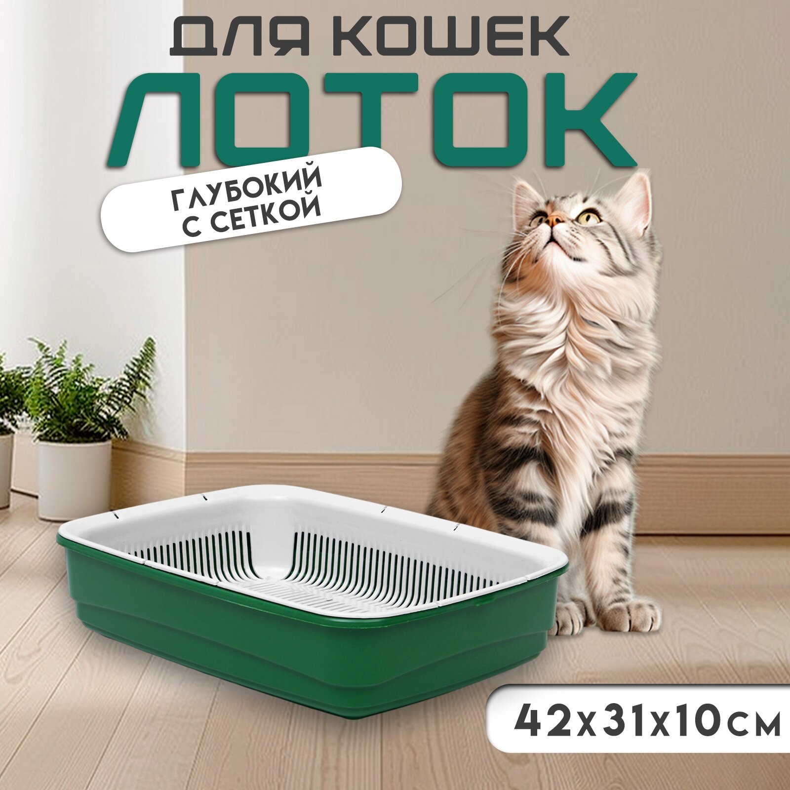 Лоток большой с сеткой Atlantis  Стандарт   42 х 31 х 10 см  зеленый 