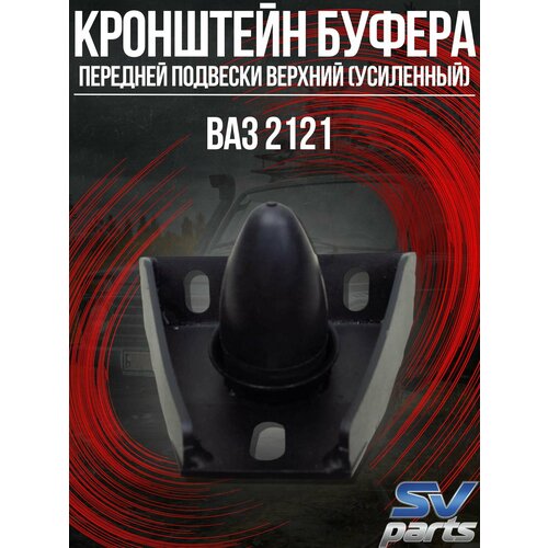 Кронштейн буфера передней подвески верхний. Усиленный ВАЗ 2121
