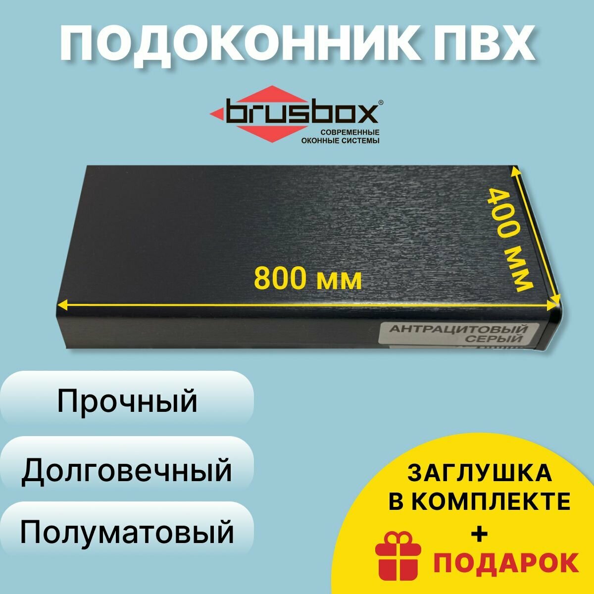 Подоконник ПВХ BRUSBOX, 400х800 мм, антрацит