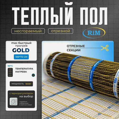 Изображение товара Тёплый пол РИМ GOLD-180Вт/5секций на отрез, в стяжку, под плитку, под керамогранит