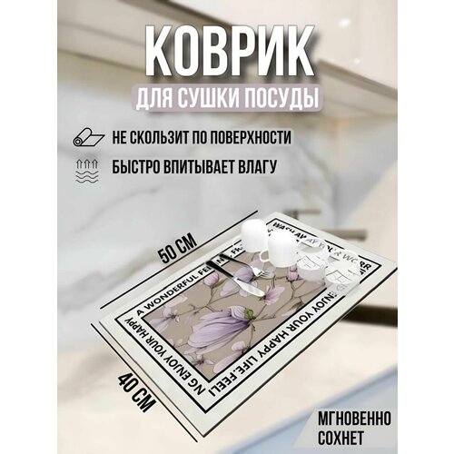 Коврик для сушки посуды впитывающий 40*50