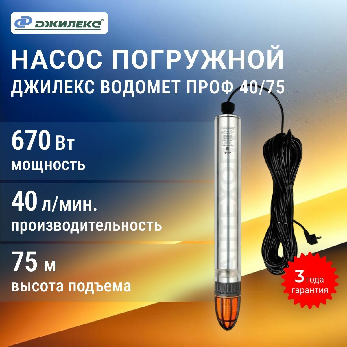 Скважинный насос Джилекс Водомет Проф 40/75