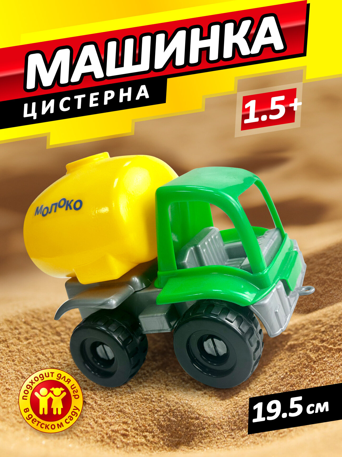 Детская игрушка машинка - цистерна для воды и песка, стром, для малышей