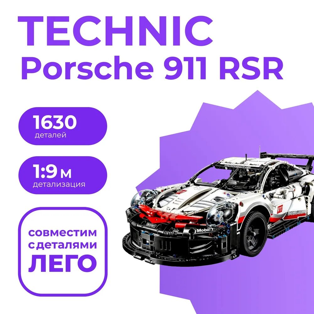 Конструктор из блоков Technic Porsche 911 RSR , коллекционный автомобиль, 1630 деталей