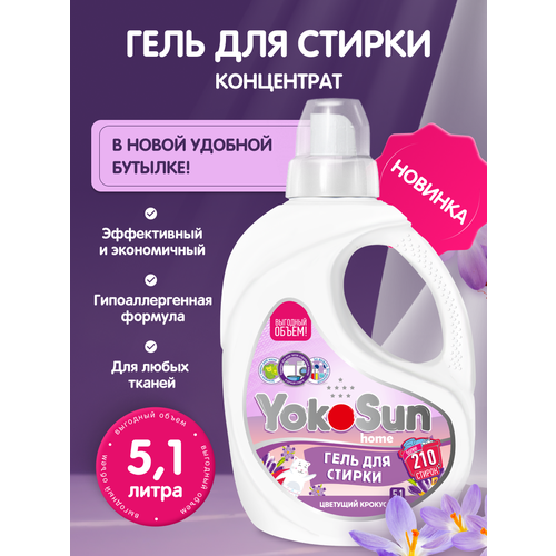 Гель для стирки YokoSun Цветущий крокус 51л 1349₽