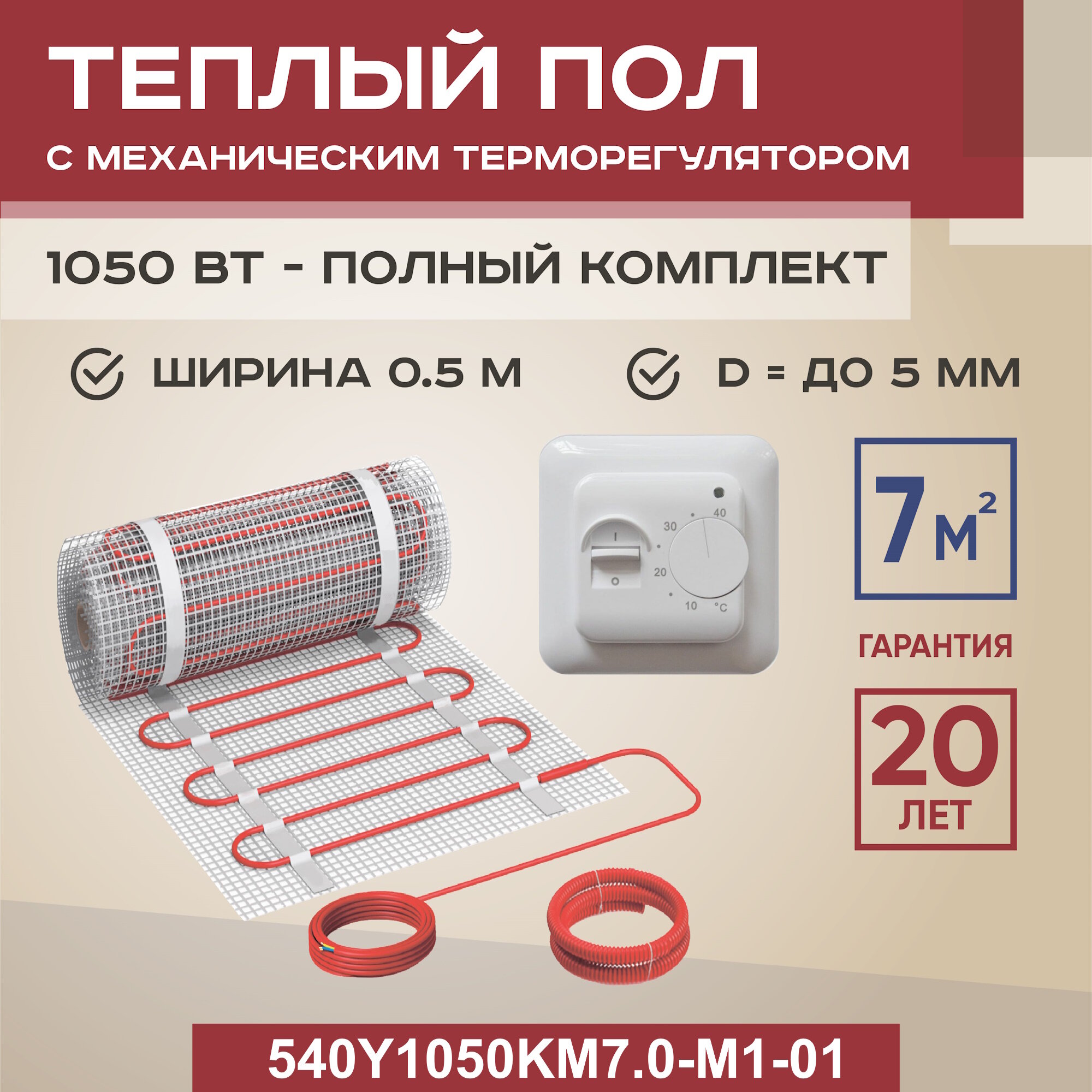 Теплый пол Vimarr Y 540Y1050KM7.0-M1-01 7 м2 1050 Вт с белым механическим терморегулятором — фото 1