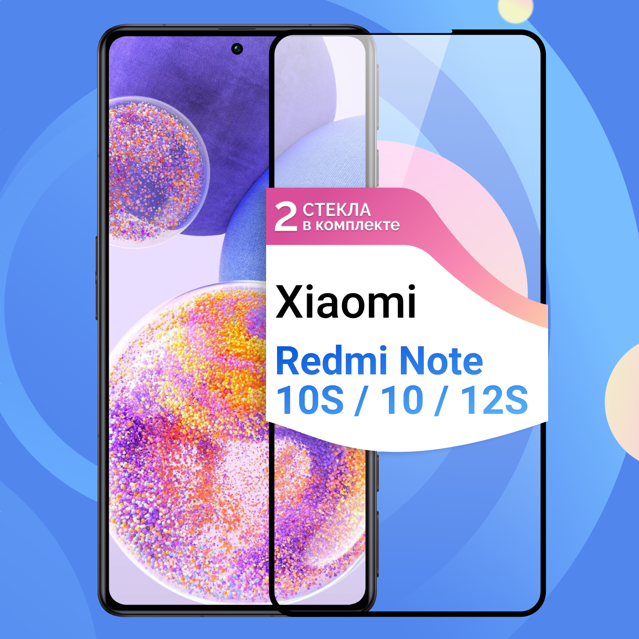 Стекло на Xiaomi Redmi Note 12S / Note 10S / Note 10, Глянцевое - противоударное, защитное стекло, 2 шт.