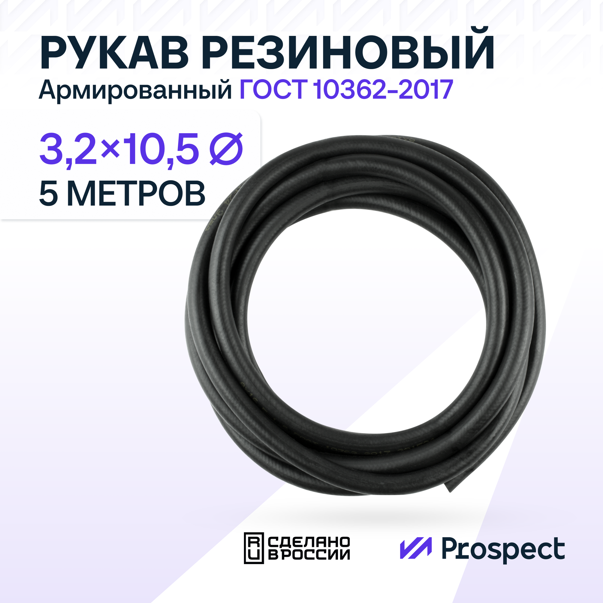 Шланг Топливный 3,2 на 10,5 мм 5 метров, 1шт. (1.6 МПа) Маслобензостойкий / Рукав резиновый армированный ГОСТ 10362-2017