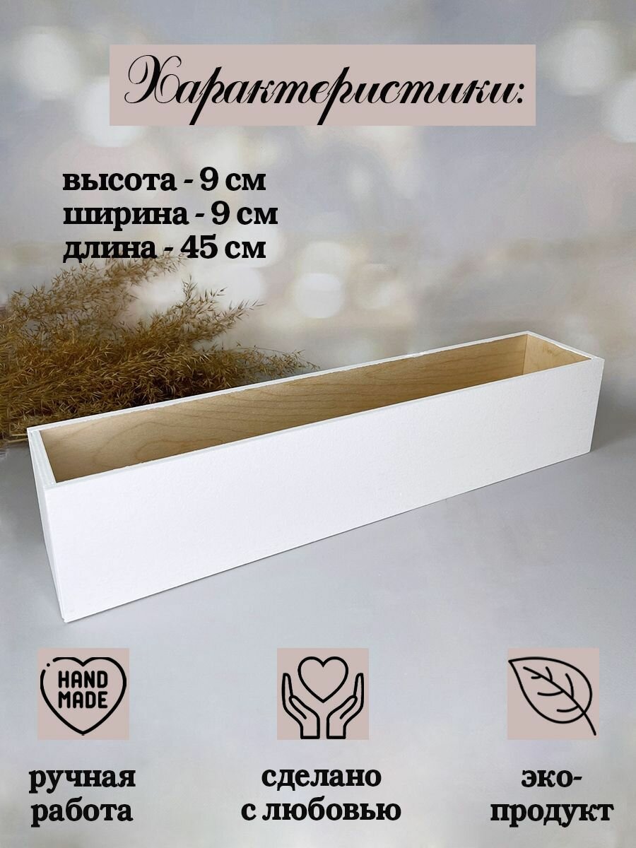 Деревянный ящик, кашпо для цветов, хранения, белый, 9х9х45 см, ПоДар. Ок Home