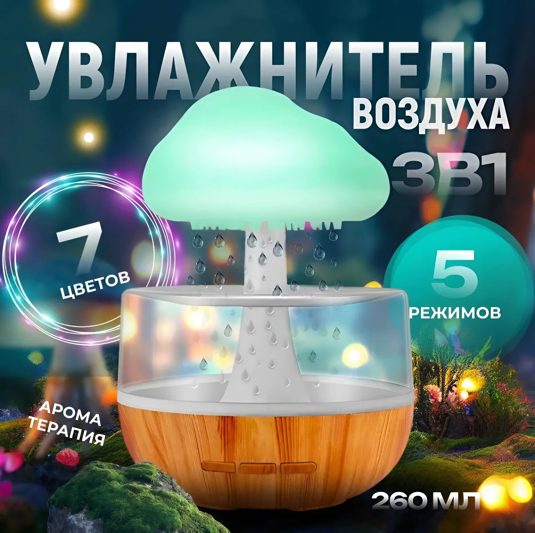 Увлажнитель-аромадиффузор "Гриб" с функцией ночника и эффектом дождя