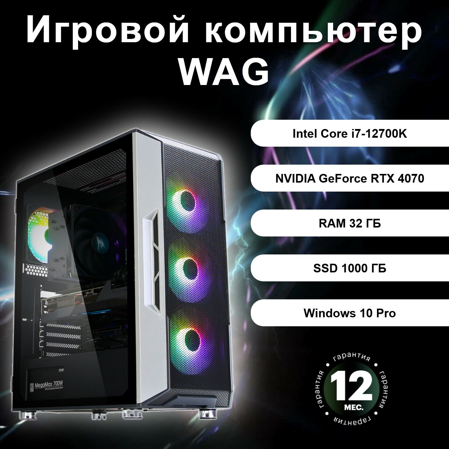 Игровой компьютер WAG 66149313100032 (Intel Core i7-12700K / NVIDIA GeForce RTX 4070 / RAM 32 ГБ / SSD 1000ГБ)