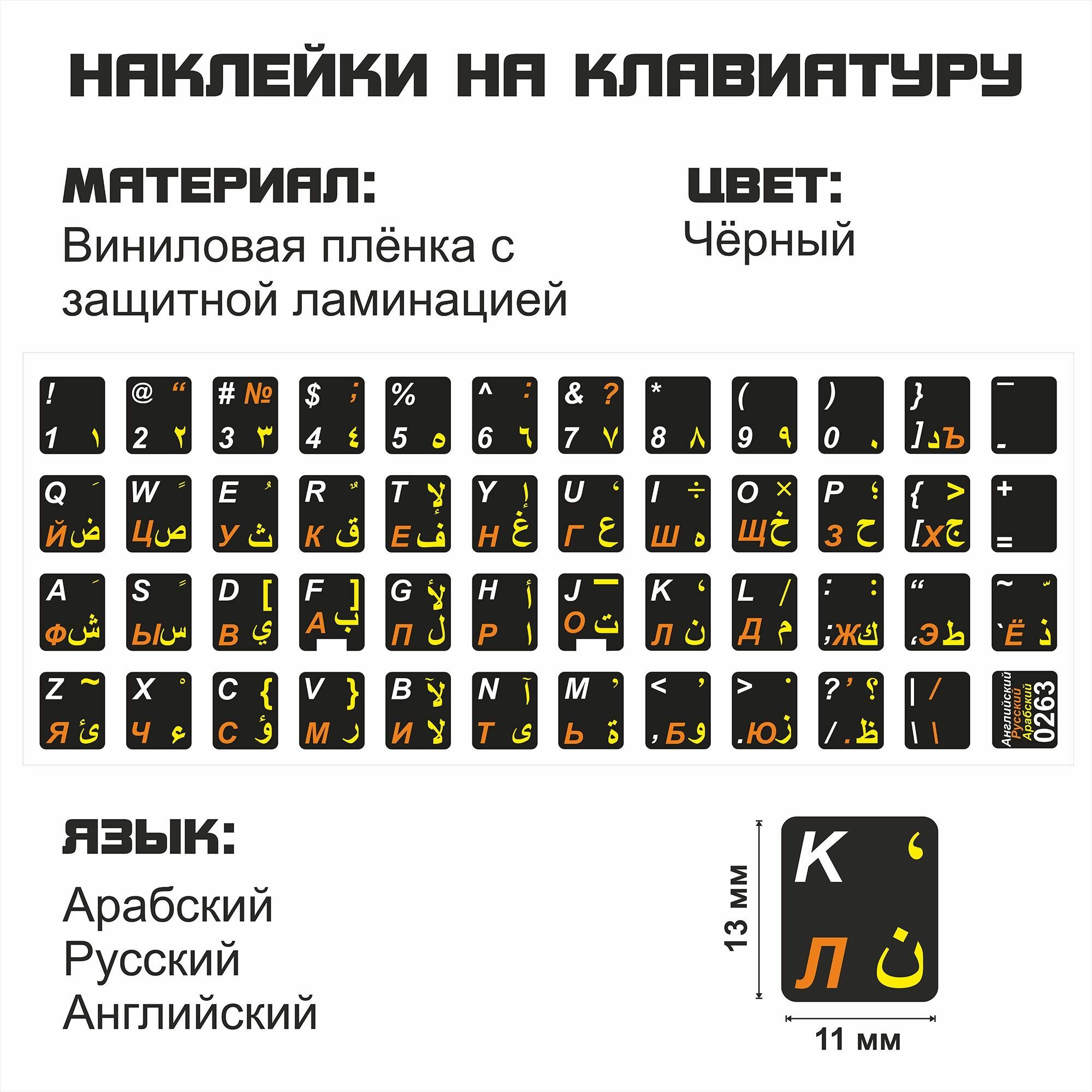Арабские, Английские, Русские наклейки на клавиатуру 11x13 мм.