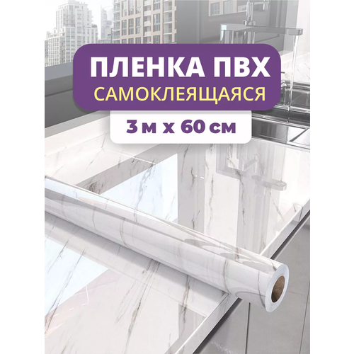 Самоклеящаяся пленка для мебели и кухни 60 х 300 Белый мрамор 550₽