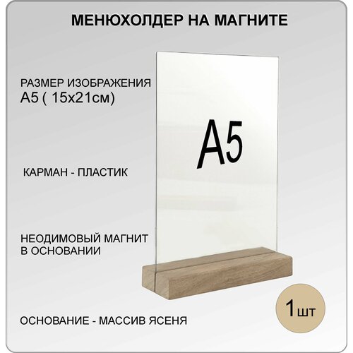 фото Менюхолдер а5 на деревянном основании(дуб) на магнитах, подставка настольная для рекламных материалов вертикальная decoset