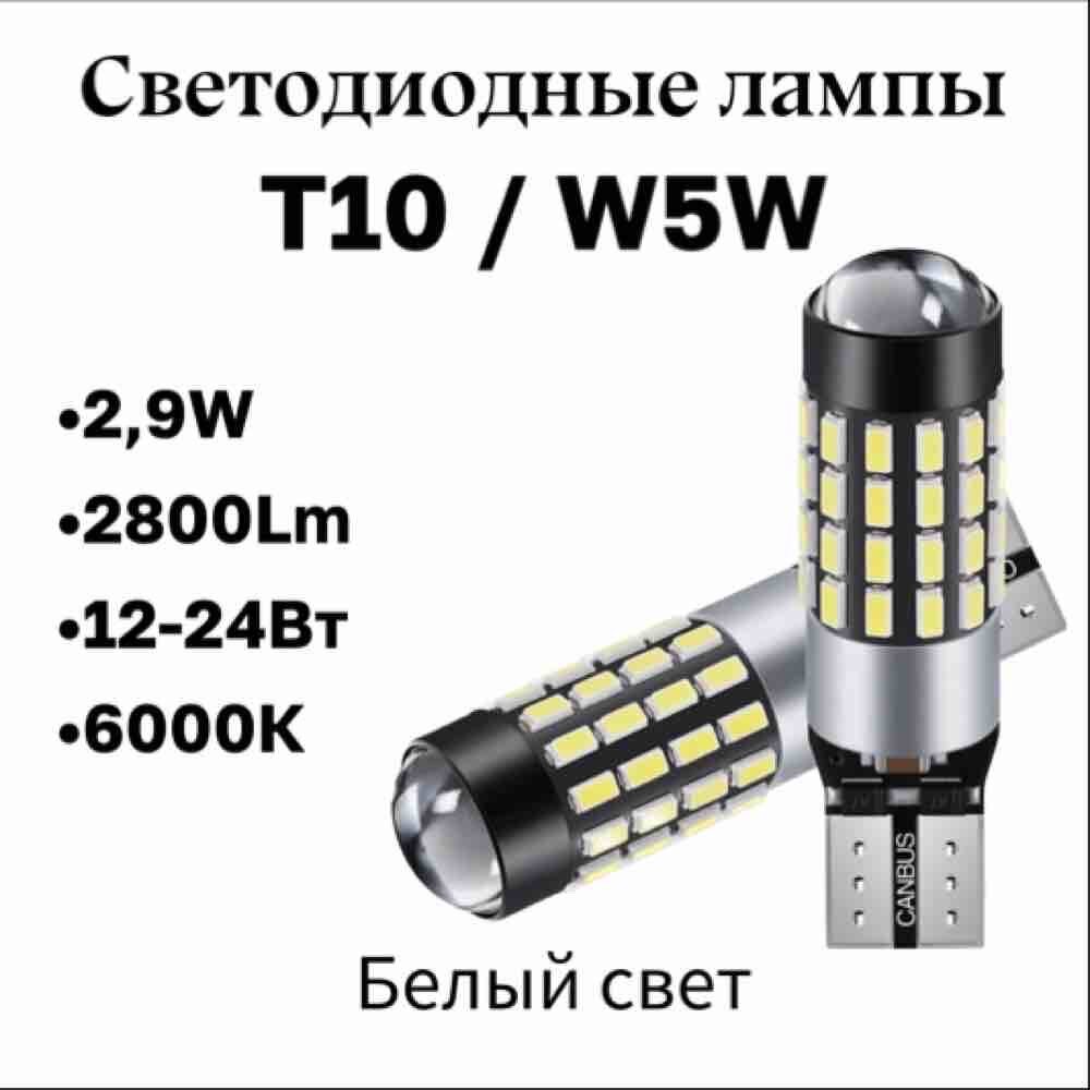 Т10 / W5W светодиодная лампа с обманкой, белый свет, 2шт
