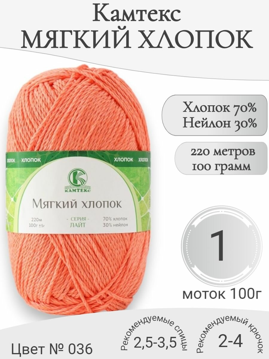 Пряжа Мягкий хлопок,036-абрикос (1 мот)