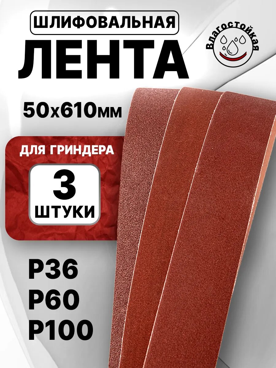 Лента для гриндера 610х50 P36 P60 P100 3шт