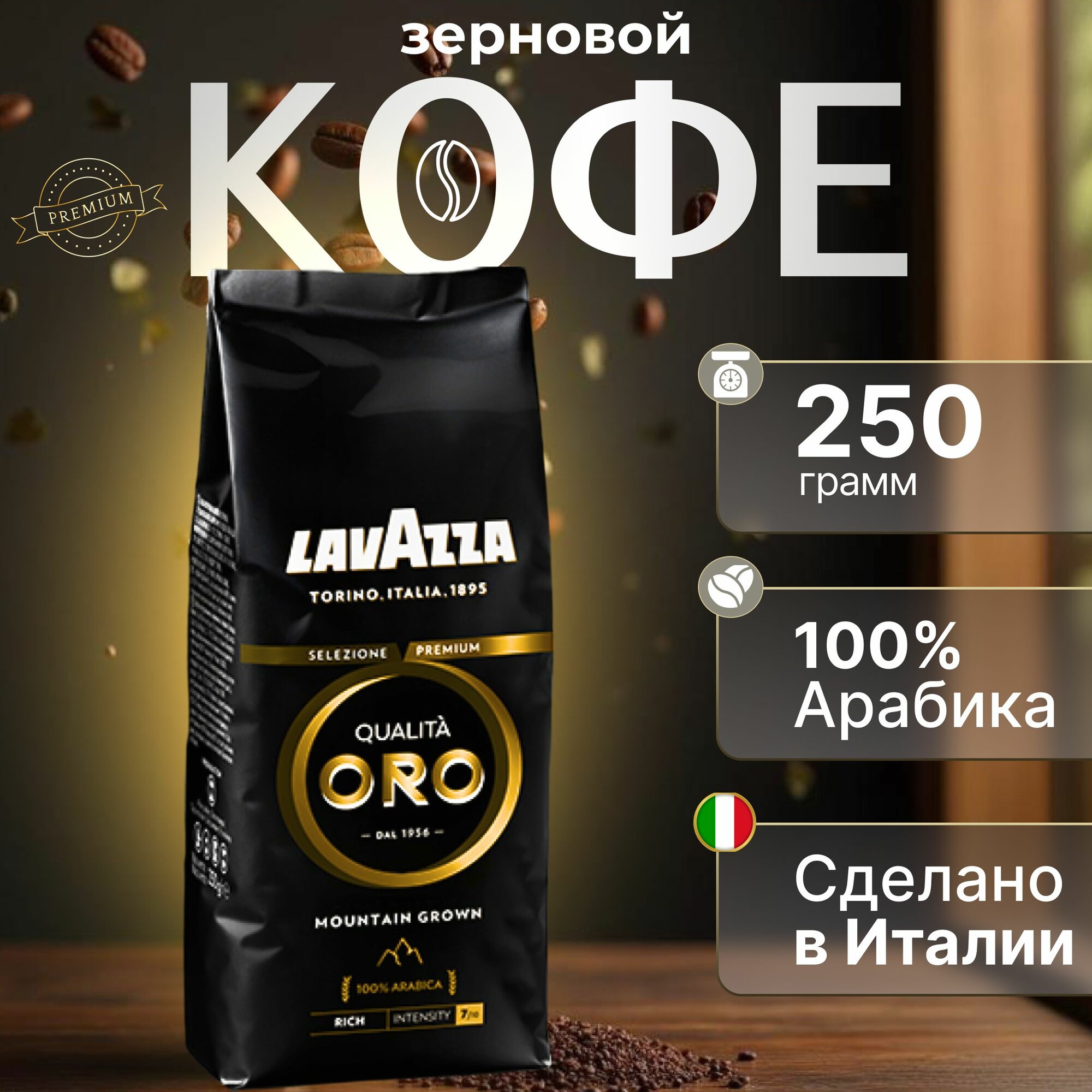 Кофе в зернах Lavazza Qualita Oro Mountain Grown INT, пачка 250r