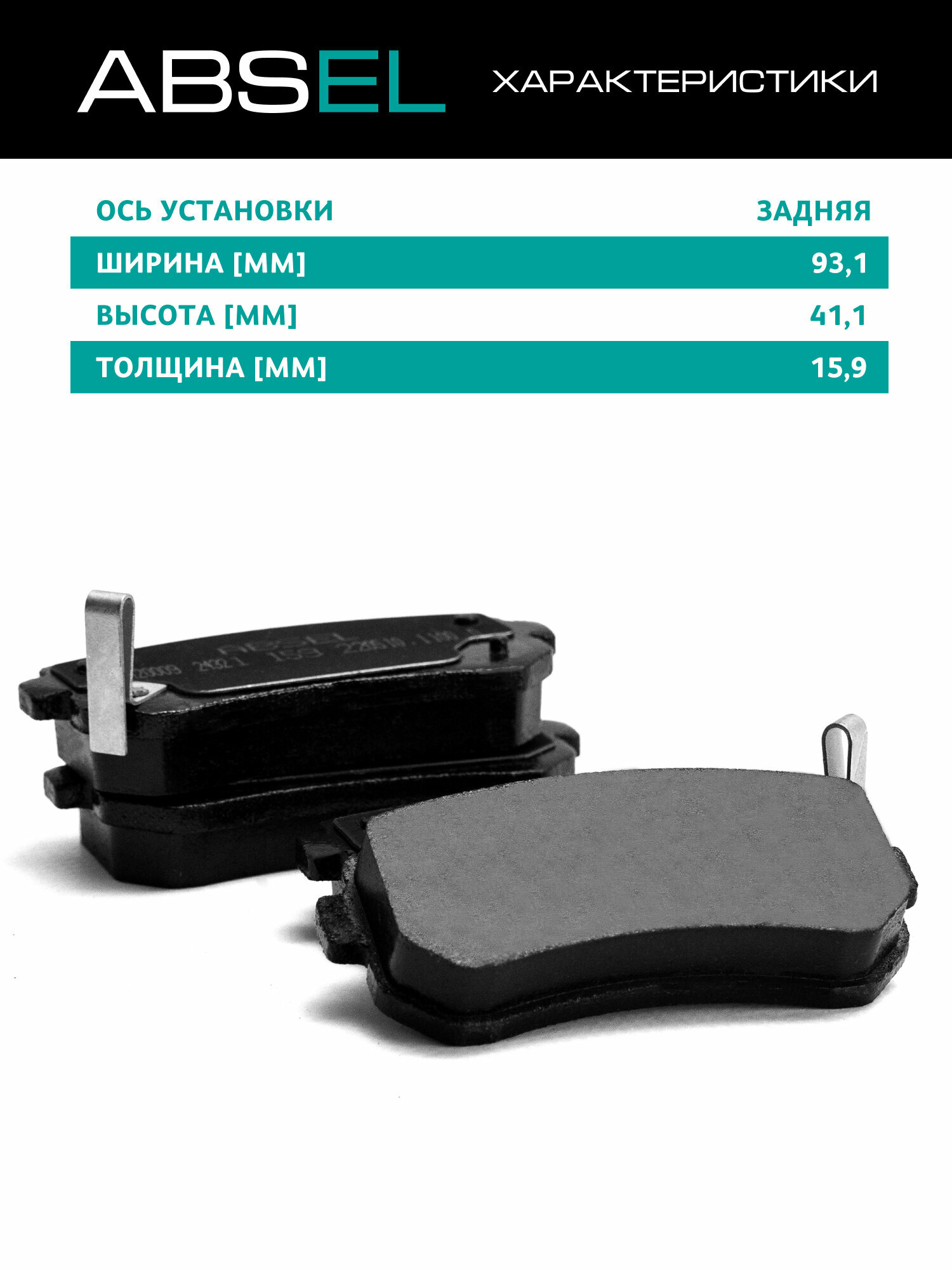 ABSEL Колодки тормозные задние HY420009 для HYUNDAI CRETA 2016-н. в, TUCSON 2015-2020, ix35 2009-2015; KIA SPORTAGE III 2010-2015, CERATO II 2009-2014 — фото 1
