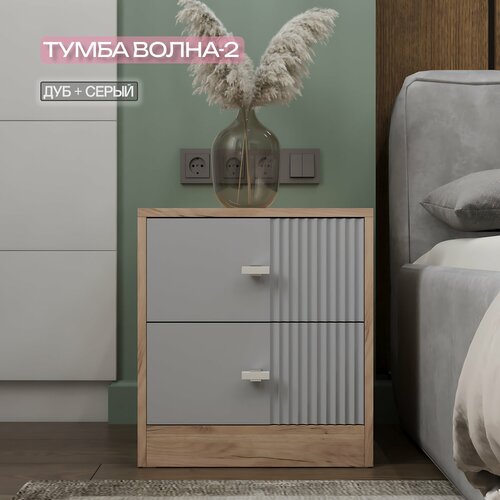 Прикроватная тумба KOMODO, ВОЛНА-2 дуб крафт золотой/серая 43.6х40х45.7