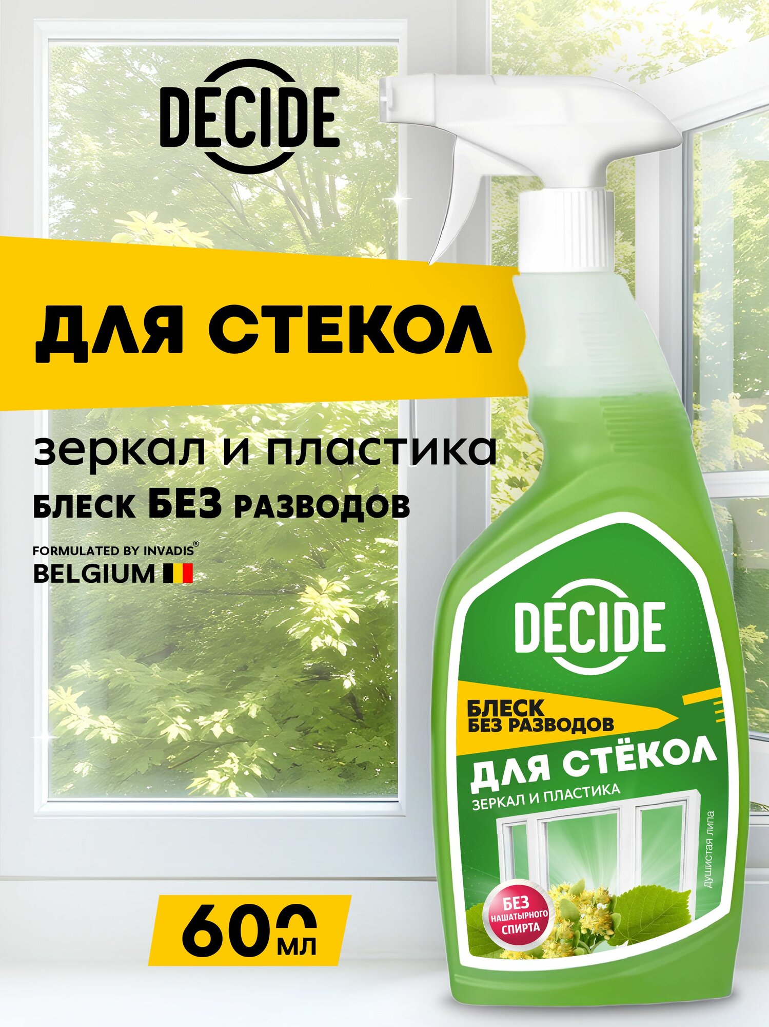 Средство для окон, стекол, пластика и зеркал DECIDE "Липа", спрей, без смывания, 600мл