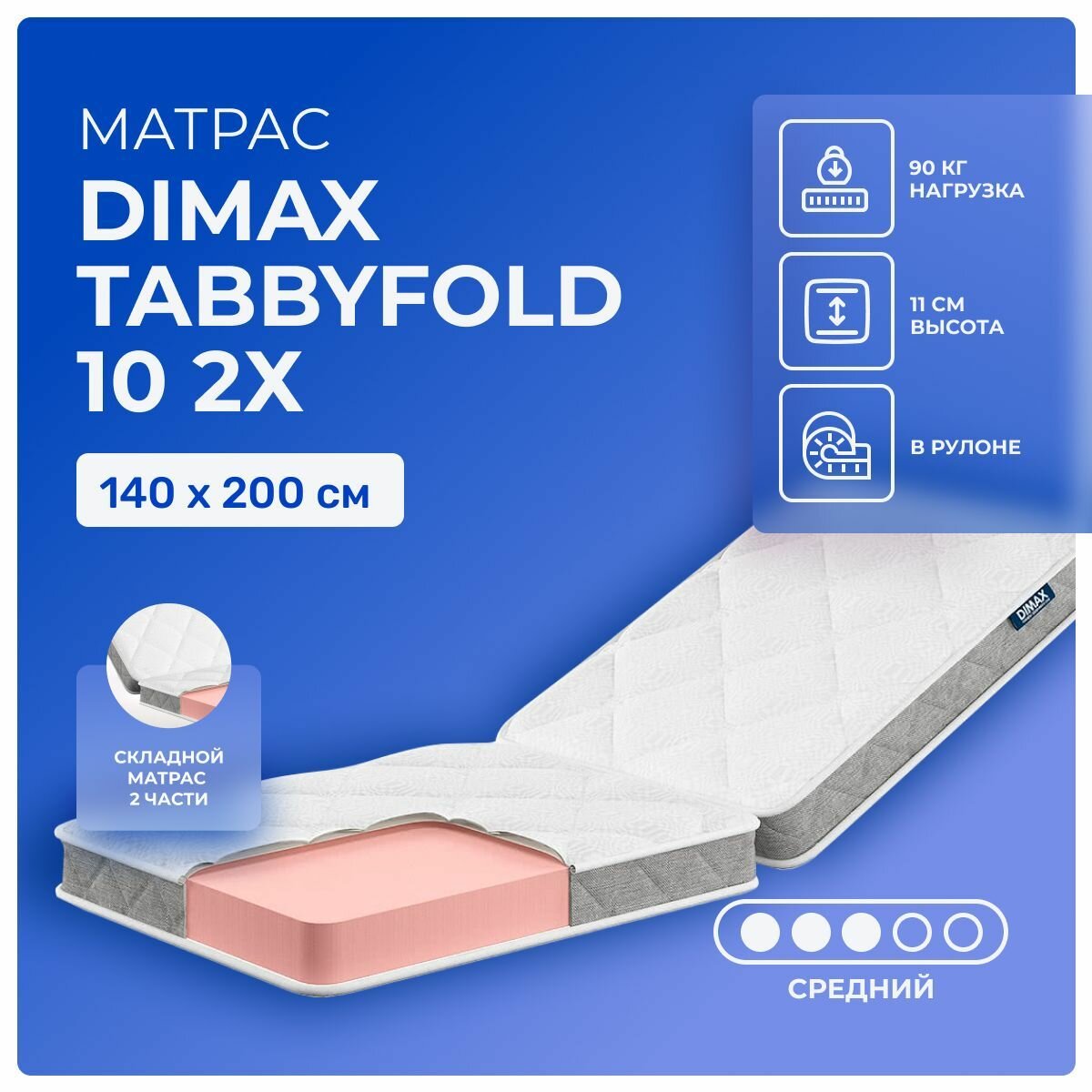 Складной матрас 140х200 Dimax TabbyFold 10 2х, беспружинный, сложение поперек, cредне-жёсткий, пенополиуретан, двуспальный, для раскладных диванов и кресел 200х140