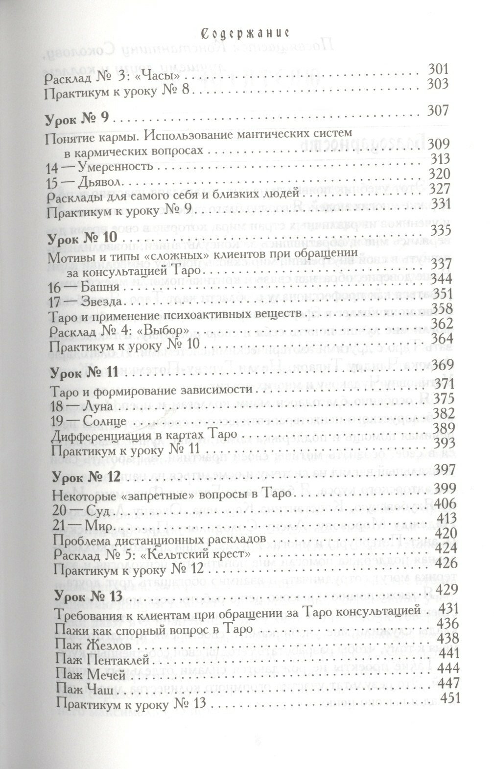 Учебник Таро. Теория и практика чтения карт в предсказаниях и психотерапии. Часть I - фото №4