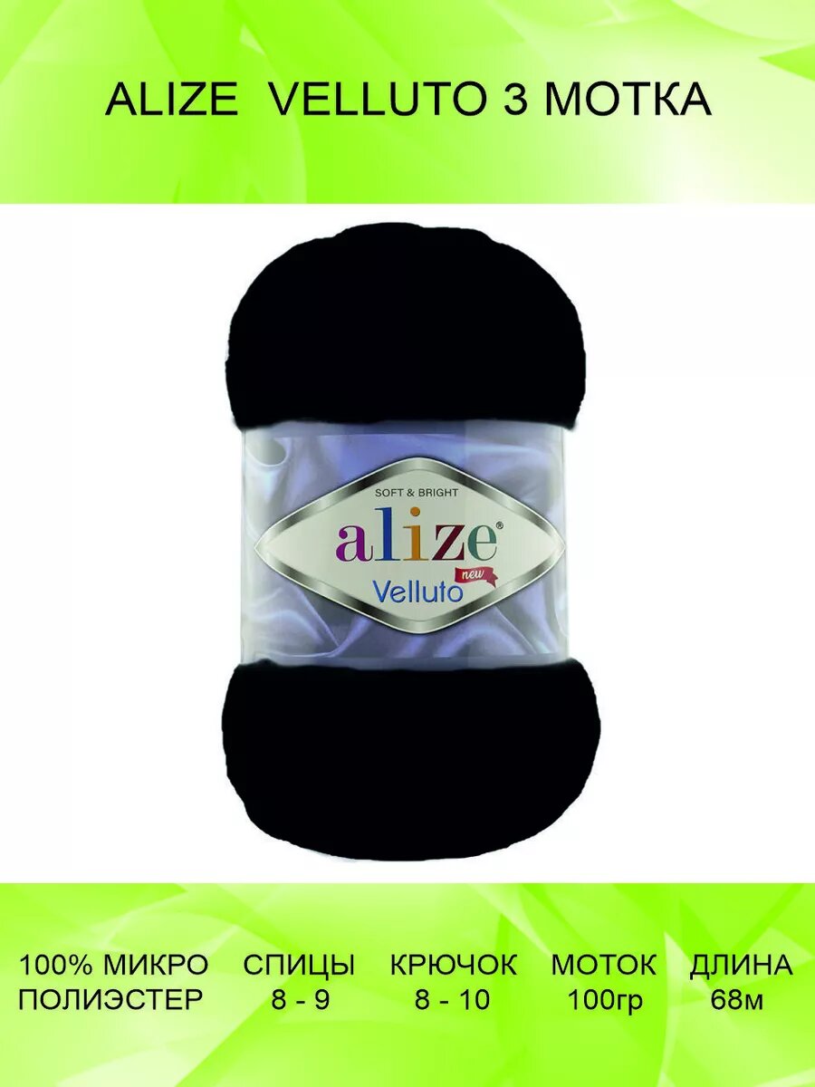 Пряжа ALIZE VELLUTO 3 шт 68 м 100 г цвет 60