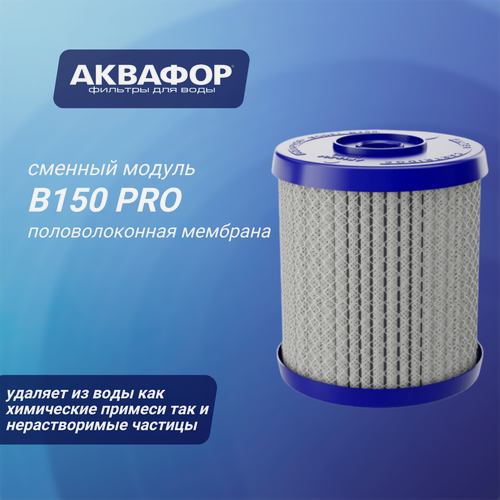 Изображение товара Сменный модуль Аквафор В150 PRO для проточных фильтров, 1 уп, 1 шт.
