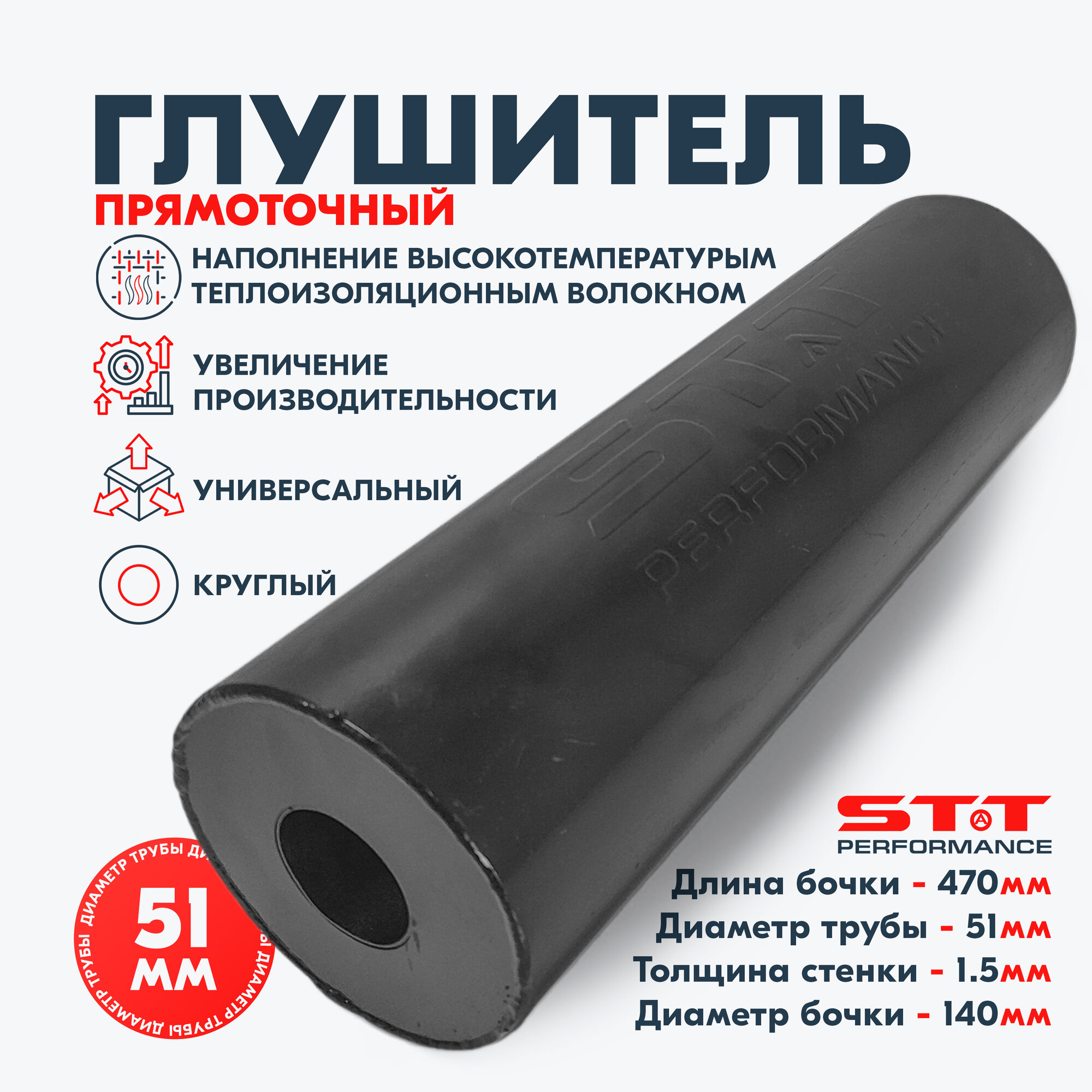 Глушитель 51 мм универсальный прямоточный 470 мм STT Perfomance / сталь / круглый