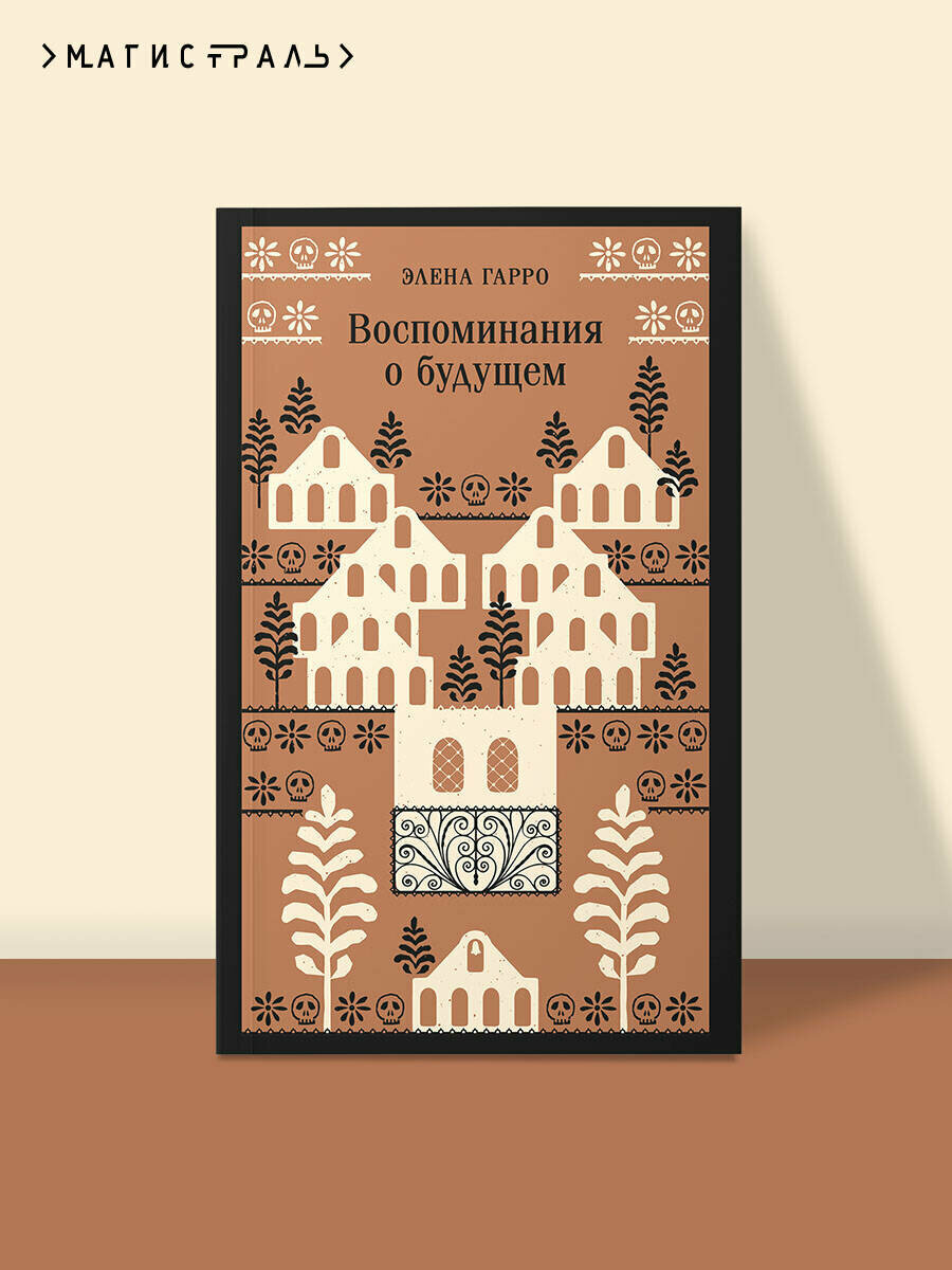 Воспоминания о будущем