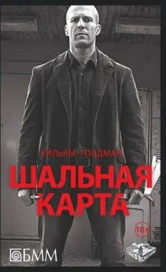 Книга Бертельсманн Медиа Москау Шальная карта. Роман. 2015 год, У. Гольдман