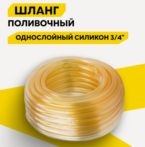 Изображение товара Шланг поливочный Вихрь, силикон, однослойный, 3/4", 25м, прозрачный, 3 бар, пищевой ПВХ