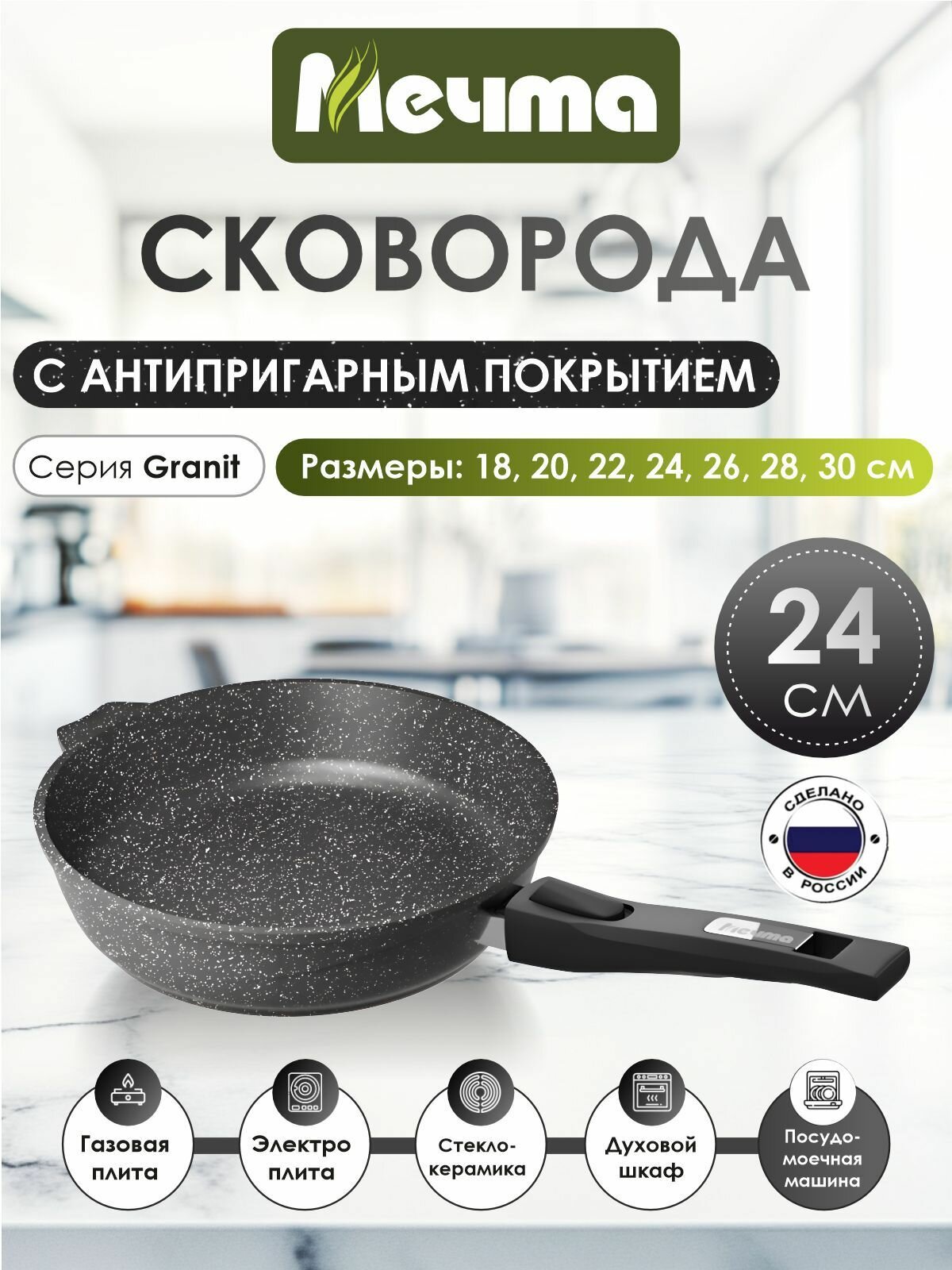 Сковорода  Мечта  24см Гранит с антипригарным покрытием со съемной ручкой  можно мыть в посудомоечной машине
