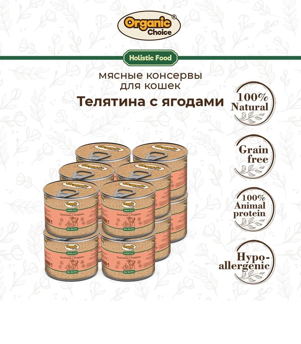 Влажный корм Organic Choice для кошек, телятина с ягодами, 12шт х 240г