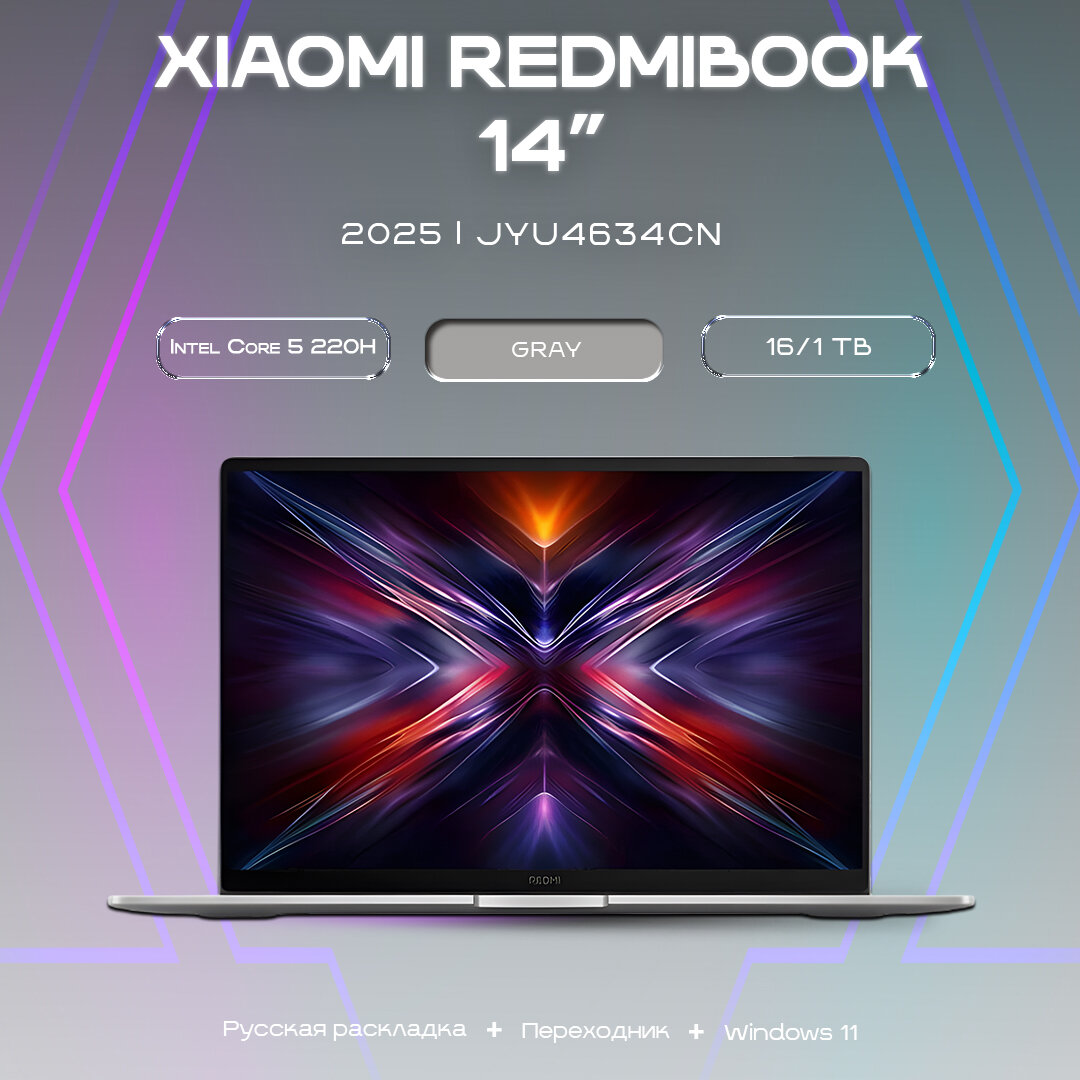 Ноутбук Xiaomi RedmiBook 14 16/1TB i5 220H/Intel UHD Graphics, 120ГЦ Gray (JYU4634CN) 2025