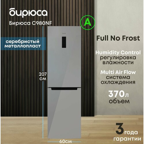 Холодильник БИРЮСА C980NF No Frost двухкамерный, 370 л, отдельностоящий — купить, цена, характеристики